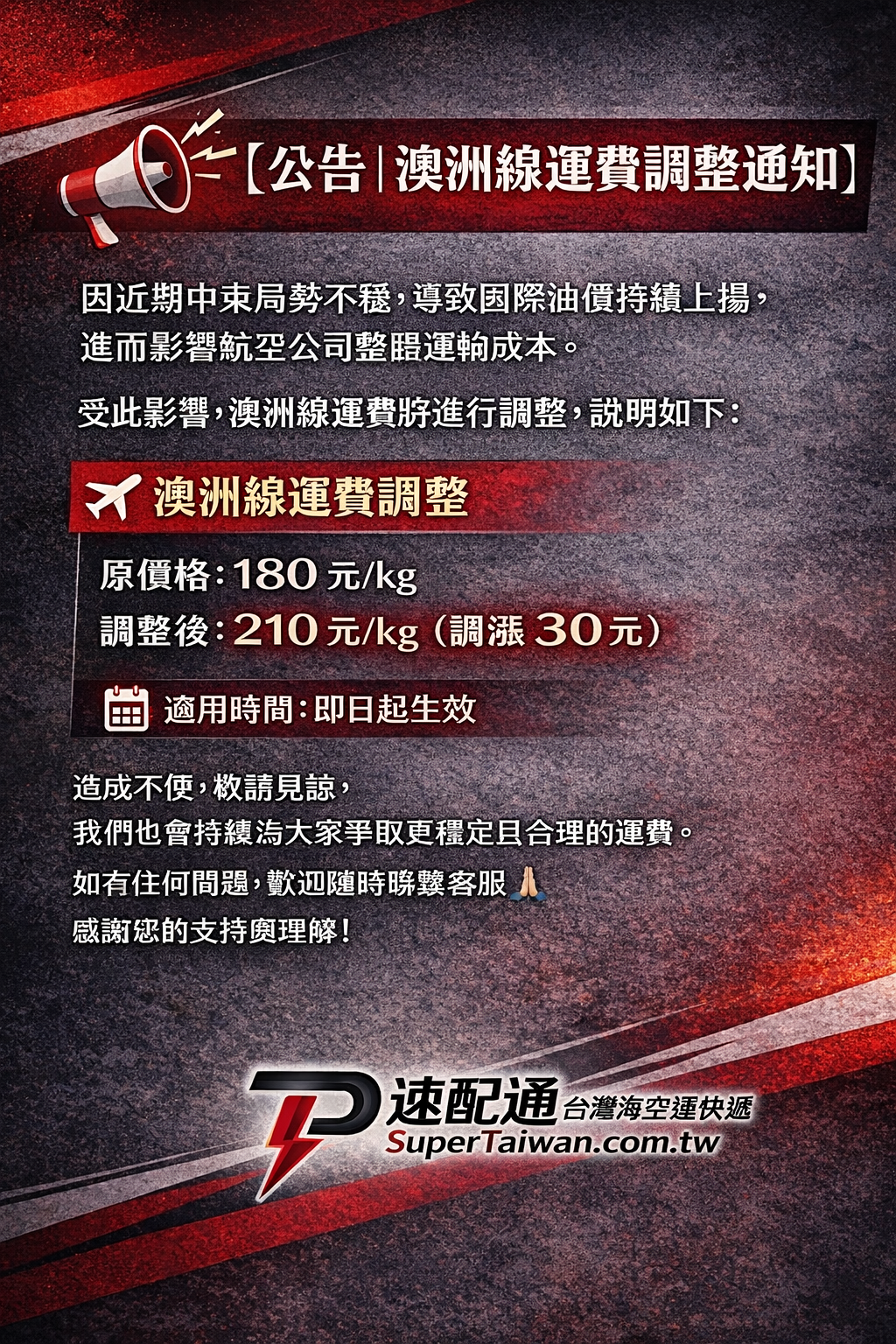 ????【公告｜澳洲線運費調整通知】