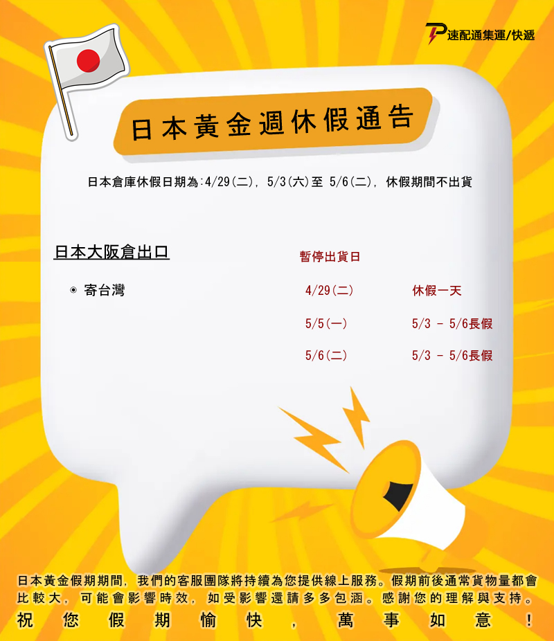 ???? 2025日本倉黃金週休假通告 ????