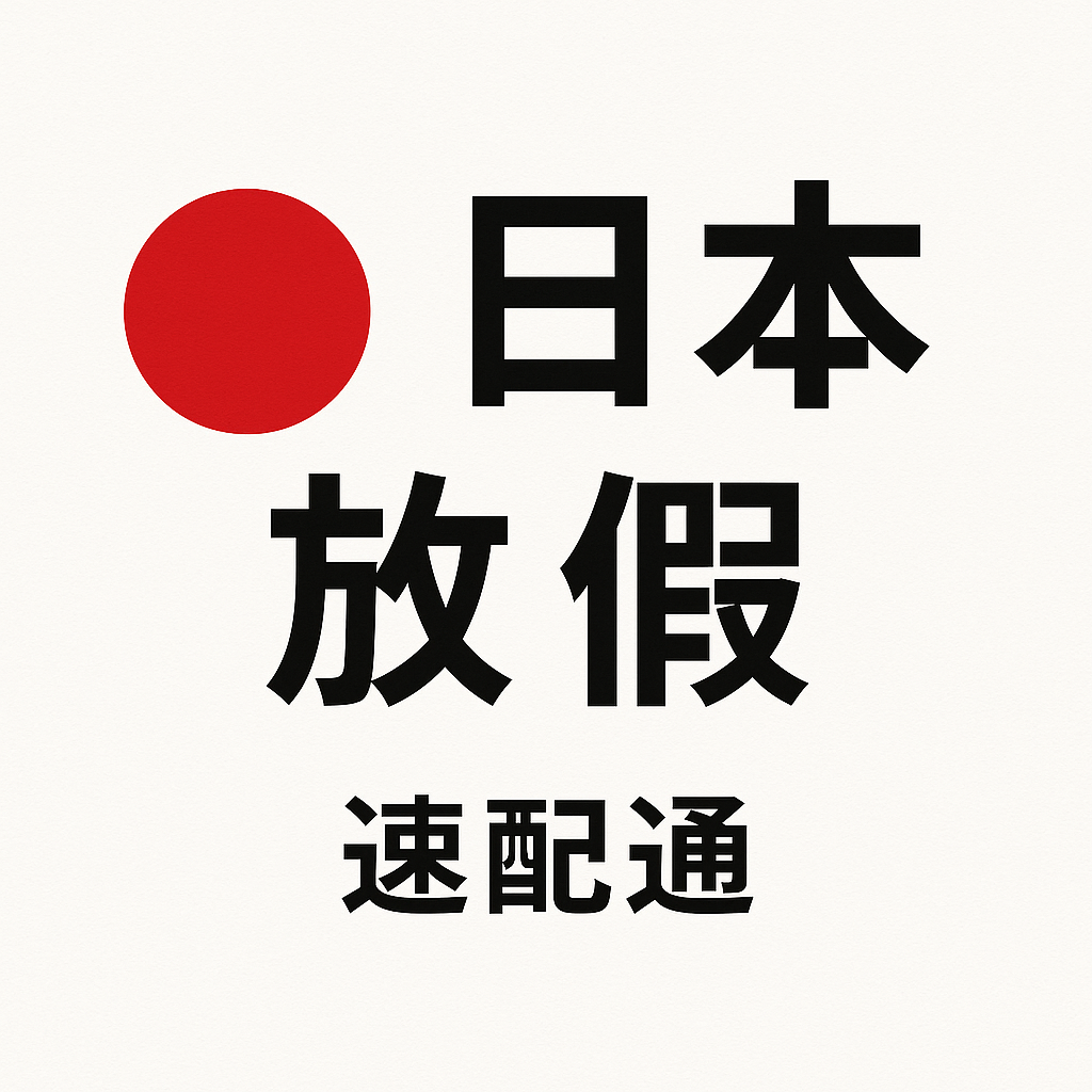 ????【公告｜日本倉 5 月連假作業安排】