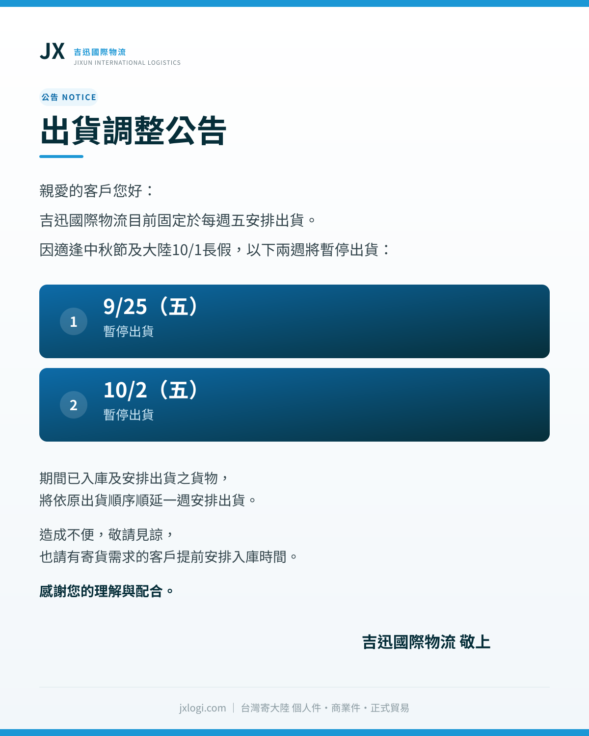【出貨調整公告】9/25、10/2 暫停出貨通知